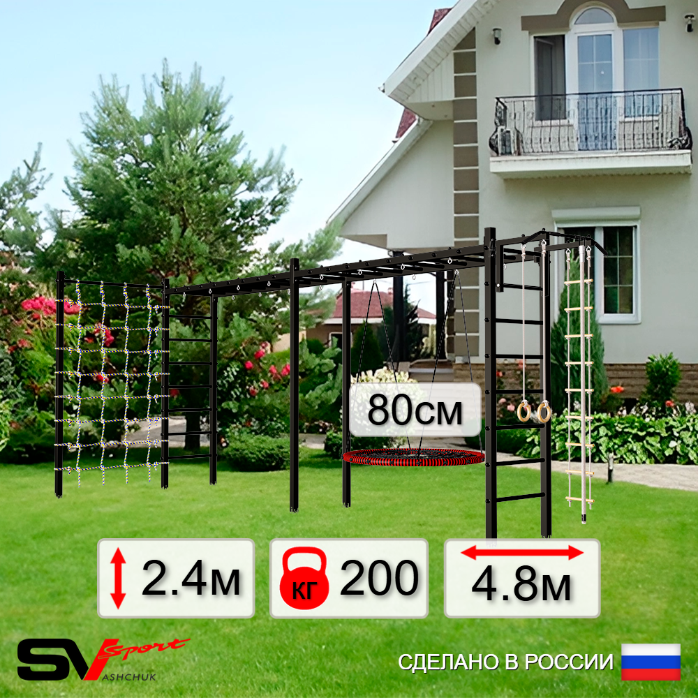 Уличная шведская стенка Sv Sport рукоход х 2 с комплектом турник прямой У52244 (Турник/Гнездо 80см/Канат/кольца/лестница/Сетка)
