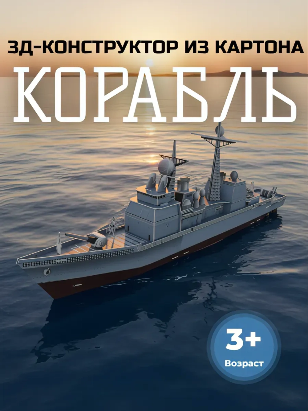 3D-конструктор корабль из картона