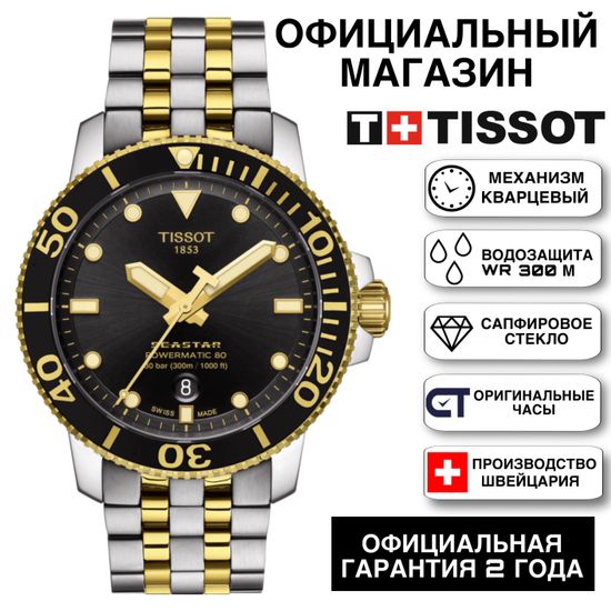 Tissot T120.407.22.051.00 Seastar 1000 Powermatic 80 мужские, автоматические, Швейцария