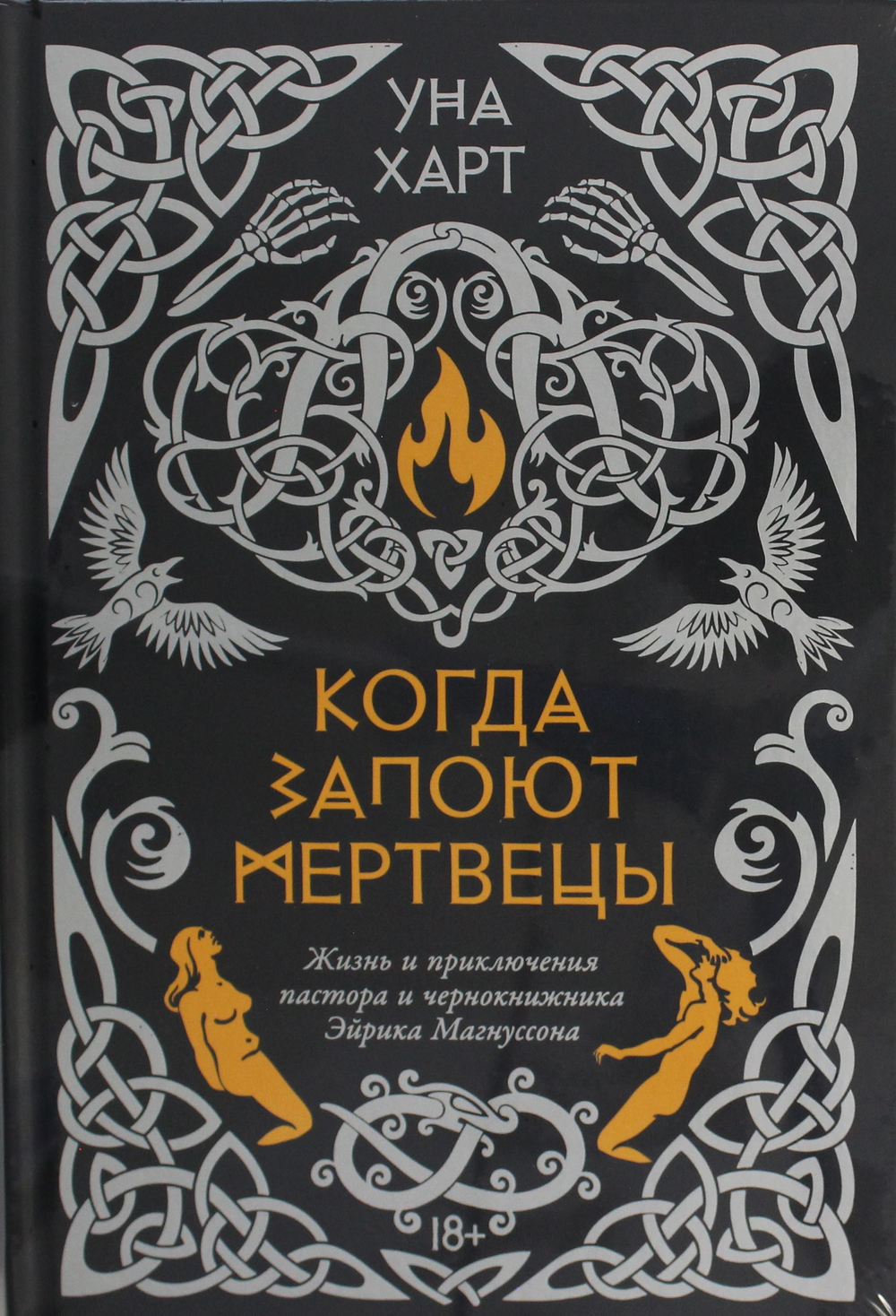 Когда запоют мертвецы. Жизнь и приключения пастора и чернокнижника Эйрика Магнуссона