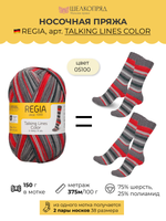 Пряжа носочная (150 гр.) Schachenmayr Regia 6 ниток, 75% шерсть, 25% полиамид