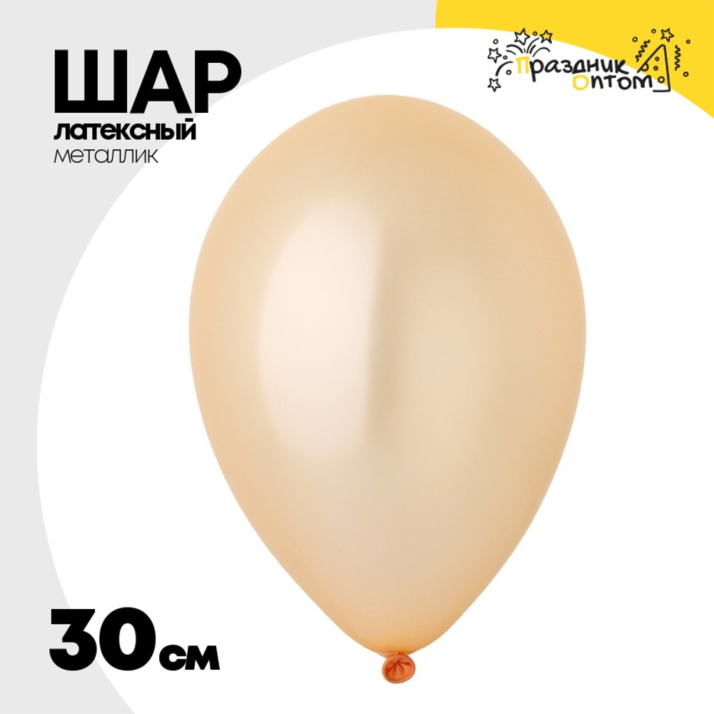 Шар латексный Металлик 30 см (Персиковый)