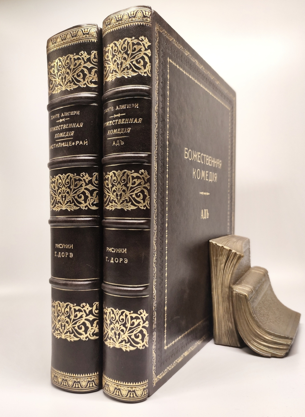 "Божественная комедия в 2-х книгах (т.1: Чистилище и Рай; т.2: Ад)". Данте Алигьери. 1879г.
