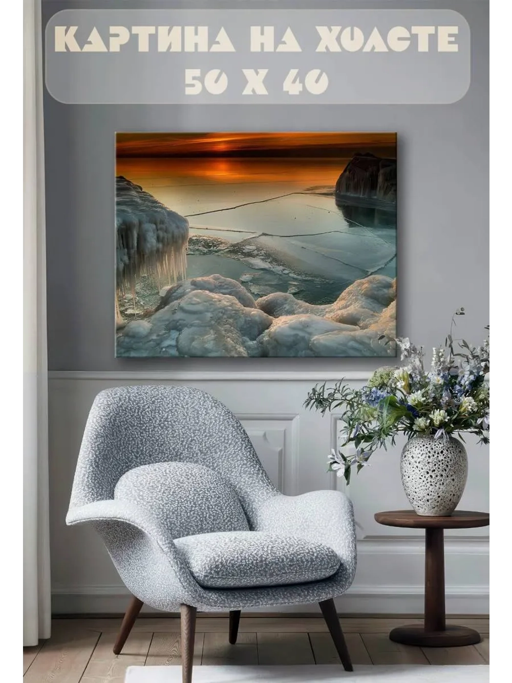 Картина на стену 40 X 50 Замерзшее озеро