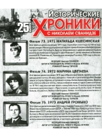 Исторические хроники с Николаем Сванидзе №25 (DVD)