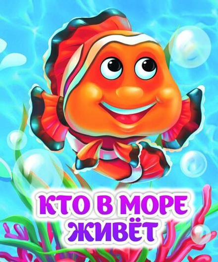 Книжка 110*135мм 8стр. с глазками "Кто в море живёт !" картон