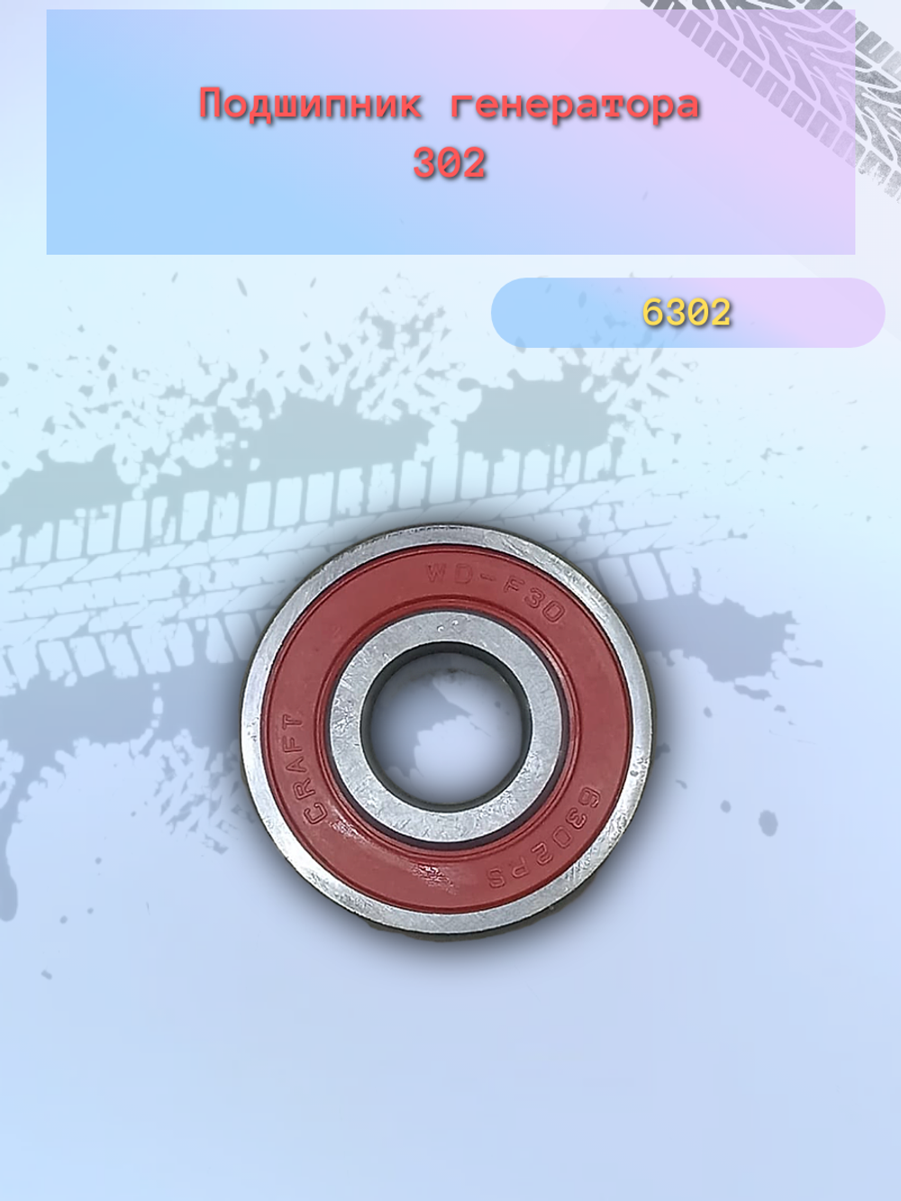 Подшипник генератора тип ВПЗ 302