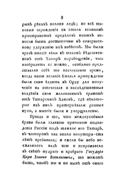 Картина или описание всех нашествий на Россию Татар и Турков | П.А. Левашов