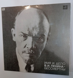 Винтажная виниловая пластинка LP Документальная Композиция Имя И Дело В.И.Ленина Бессмертны (СССР 1985)