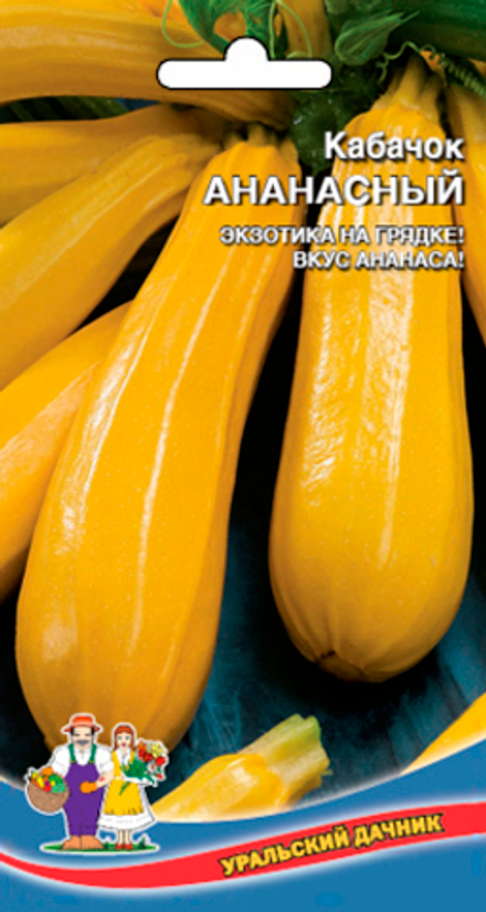 Кабачок Ананасный 10шт Уральский дачник