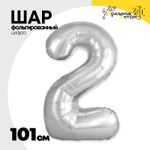 Шар фольгированный Цифра 2 101 см (Серебряный)