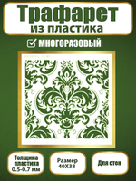 Трафарет для стен из пластика многоразовый 038