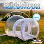 Надувная палатка-шар «BubbleTrees» ПВХ без надувного дна 3,9×3×2,3 м