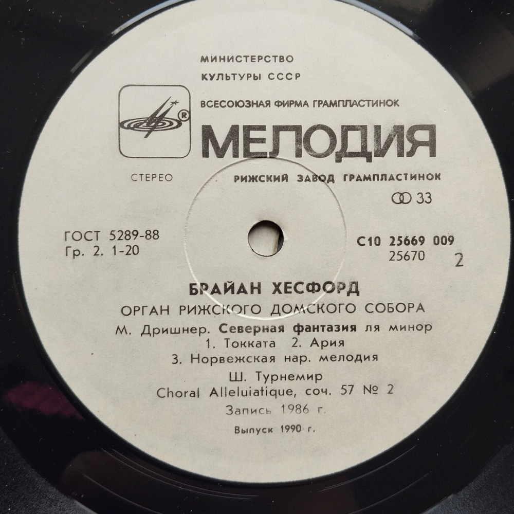 Винтажная виниловая пластинка LP Брайан Хесфорд, Орган Рижского Домского Собора, The Organ Of The Riga Dom (СССР 1987)