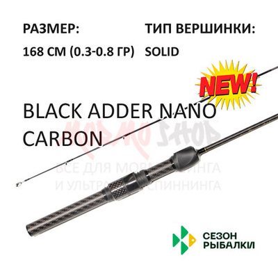 Спиннинг BLACK ADDER NANO CARBON 0,3-0,8 гр 168 см, ручка Н10 от Сезон Рыбалки