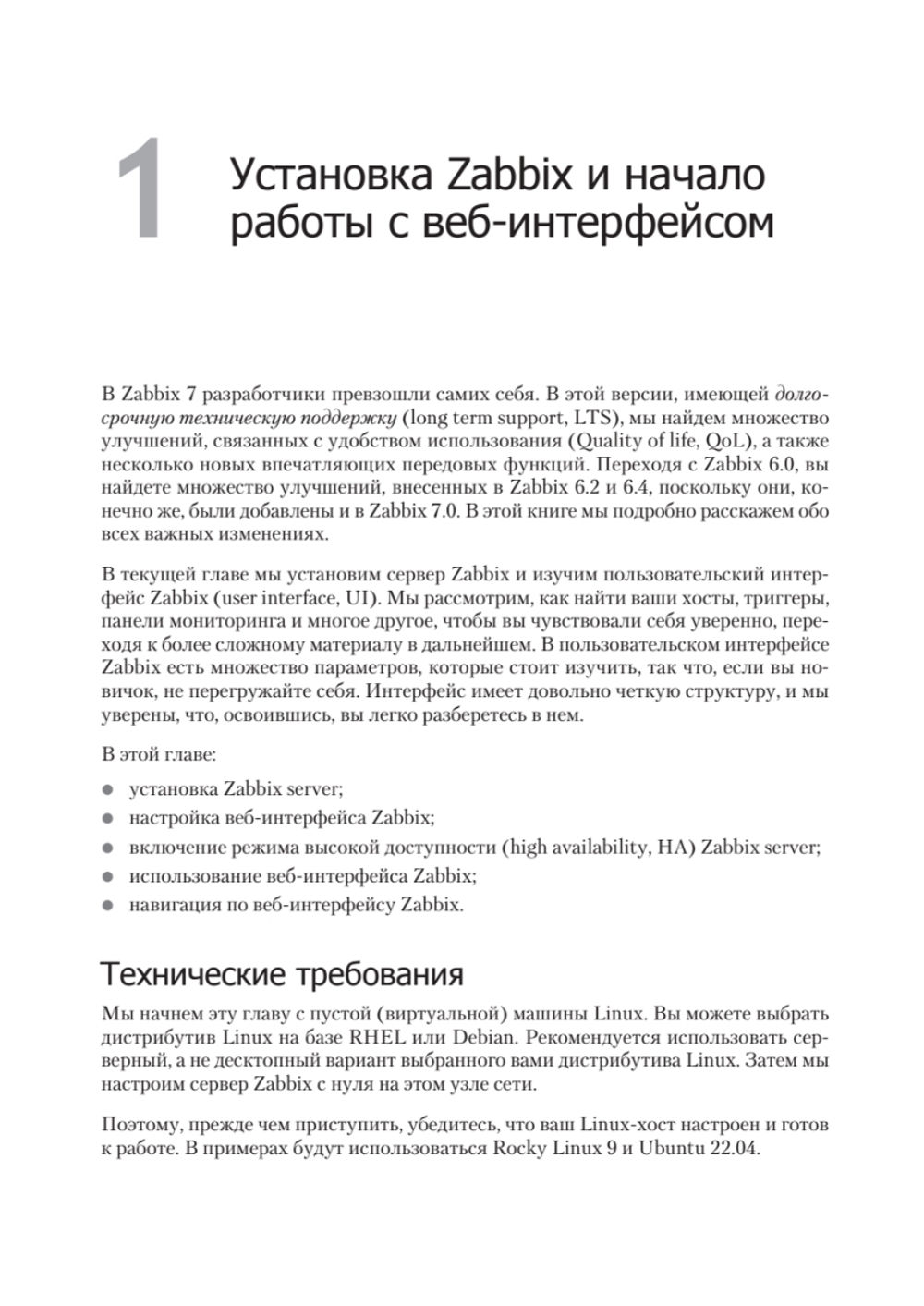 Zabbix 7: мониторинг ИТ-инфраструктуры