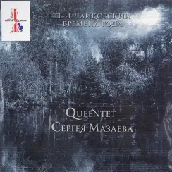 Queentet Сергея Мазаева. Чайковский - Времена Года (лимитированный комплект партитуры) LP