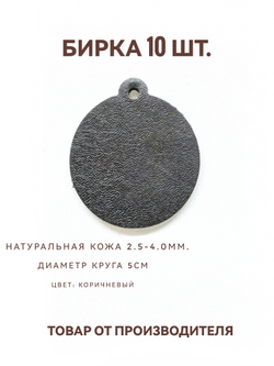 бирка брелок кожаная для ключей 10шт, круг коричневый