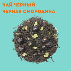 Чай черный Черная смородина премиум