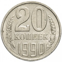 Монета СССР 20 копееек, 1990 г.