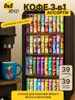 Кофе 3 в 1 набор "Все вкусы" Ярко и Des 39 штук