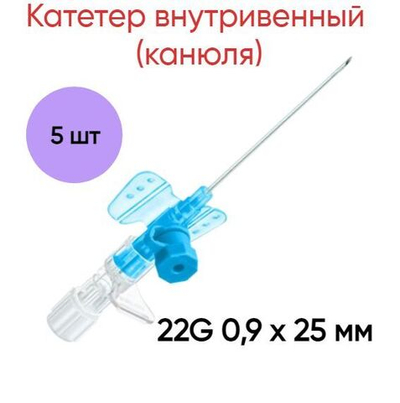 Катетер внутривенный (канюля) 22G 0,9 х 25 мм Полиуретан B.Braun, 5 шт