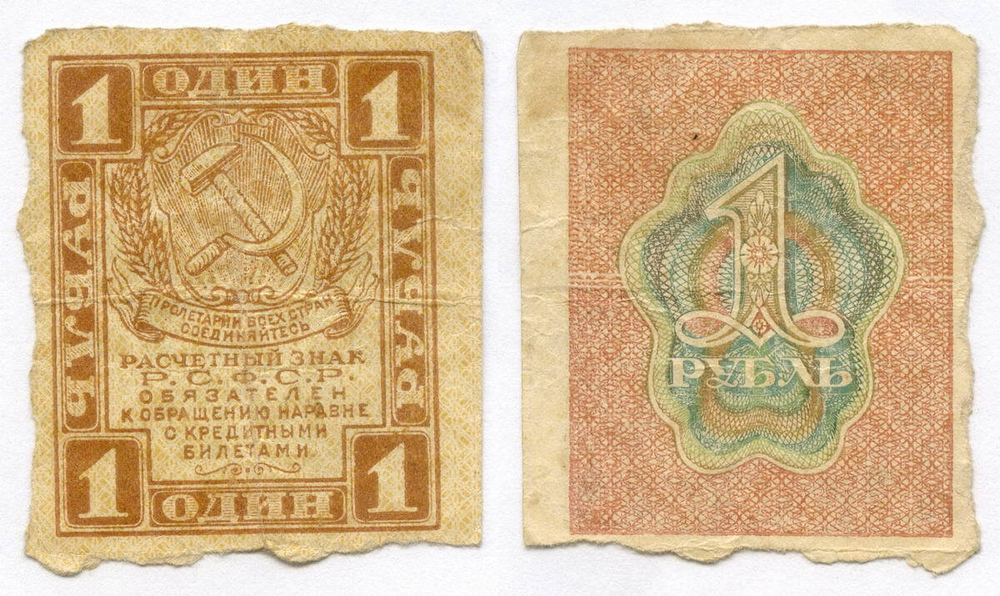 Расчетный знак 1 рубль 1919 год. РСФСР. F