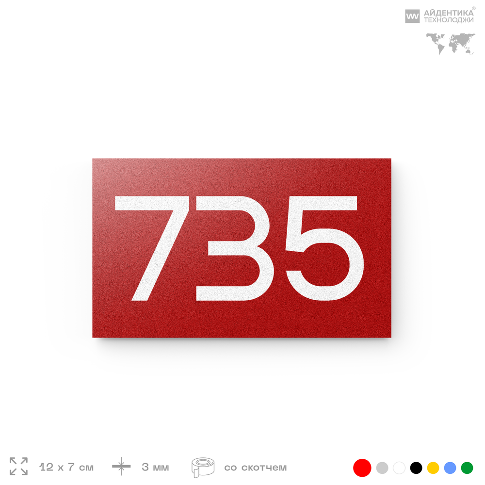 Номер на дверь 735, табличка на дверь для офиса, квартиры, кабинета, аудитории, склада, красная 120х70 мм, Айдентика Технолоджи