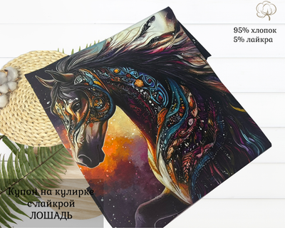 Кулирка купон ЛОШАДЬ