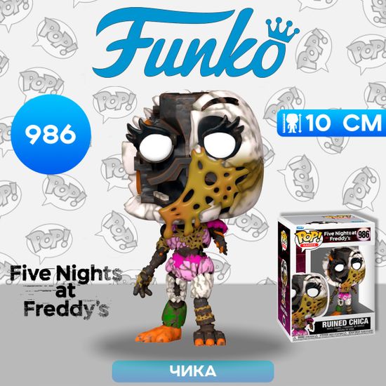 Фигурка Funko POP! Games FNAF Security Breach Ruin Ruined Chica (986) 72471 / Фигурка Фанко ПОП! по мотивам компьютерной игры "Пять ночей с Фредди", Чика
