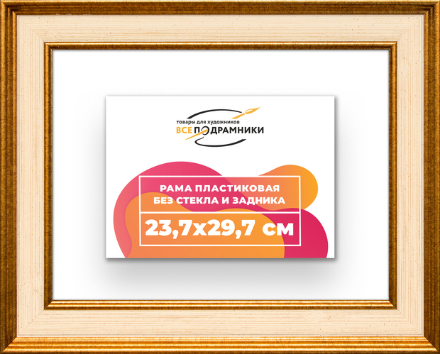 Рама 23,7x29,7 для картин и фотографий