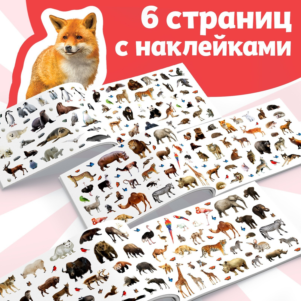 250 наклеек «Зоопарк»