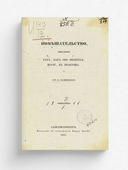 Помешательство, описанное так, как оно является врачу в практике | Малиновский Павел Петрович