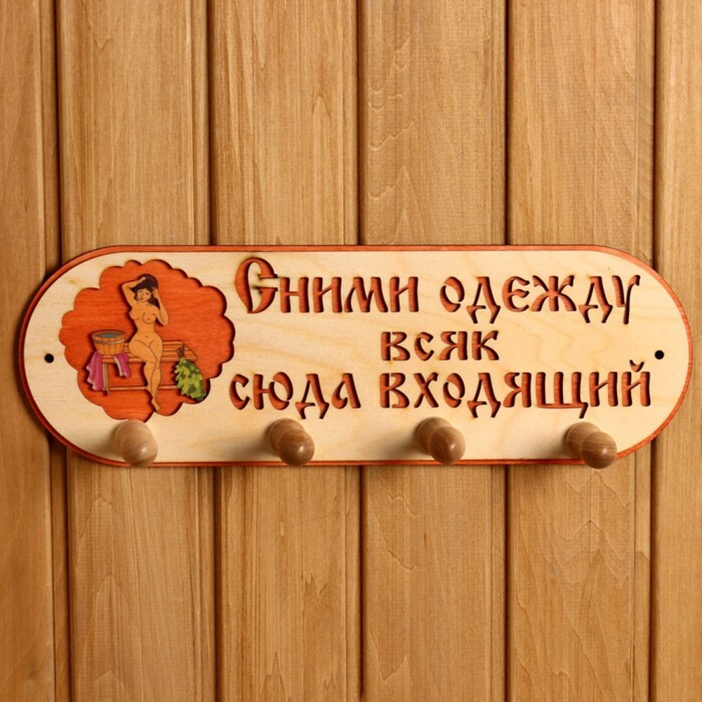 Вешалка 4 рожковая "Сними одежду всяк сюда входящий" 1358042