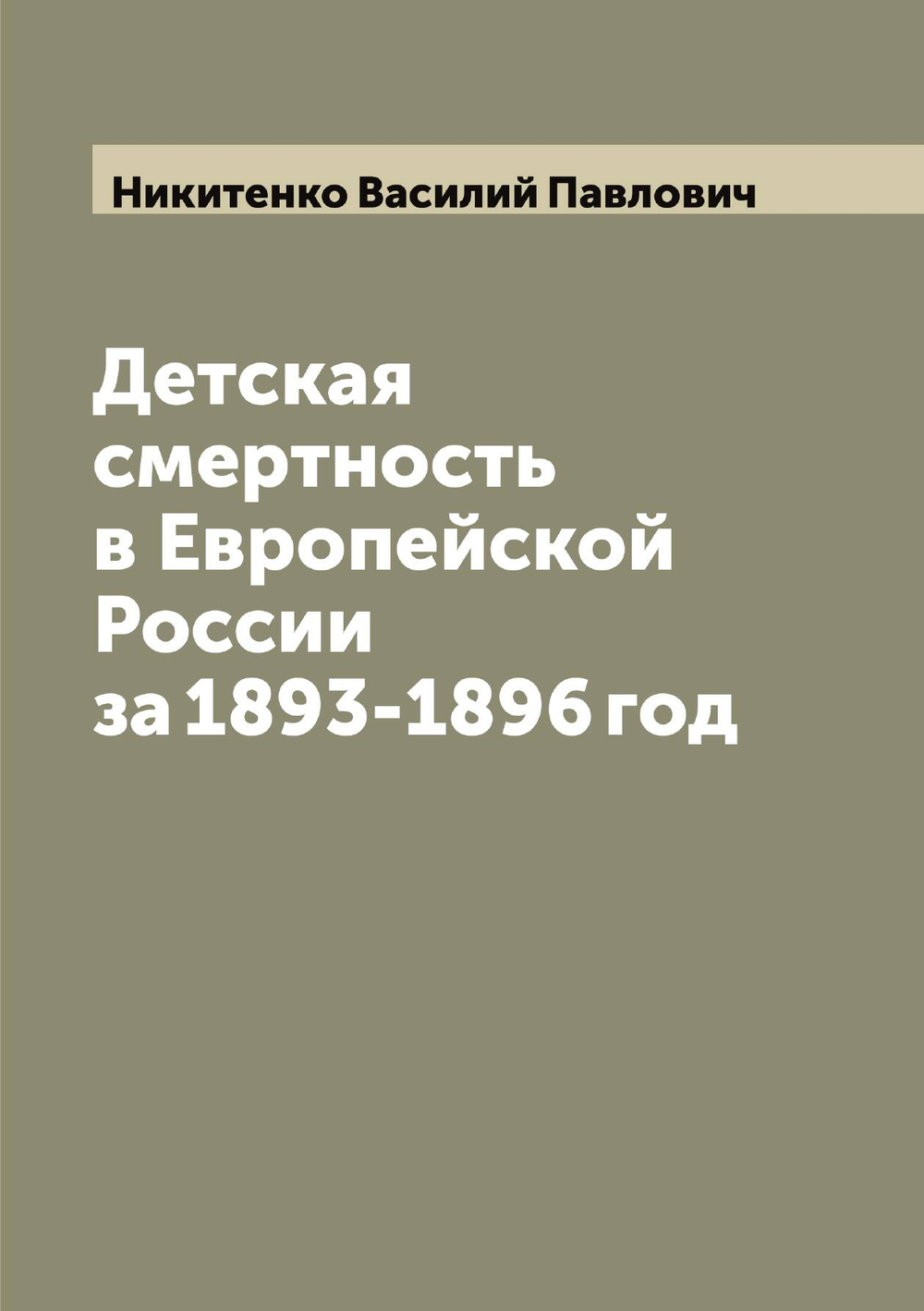 Детская смертность в Европейской России за 1893-1896 год | Никитенко Василий Павлович