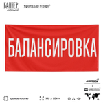 Рекламная вывеска баннер БАЛАНСИРОВКА для автомагазина, Silver Plane x Айдентика Технолоджи