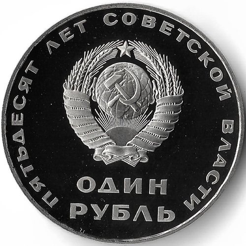 (Proof, новодел) 1 рубль 1967 год ''50 лет Советской власти''