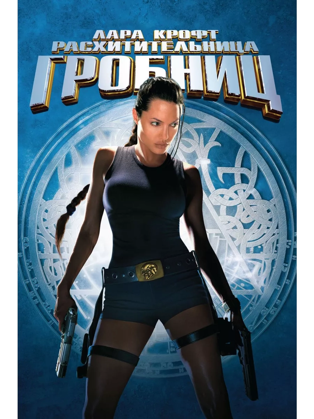 Лара Крофт: Расхитительница гробниц (2001) (DVD-R)