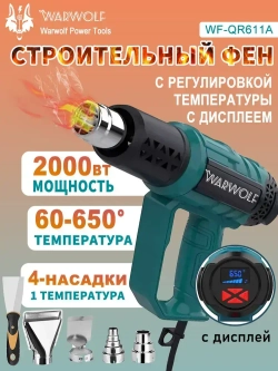 Фен строительный с регулировкой температуры Warwolf, 4 насадки 1 шпатель (2кВт, 300-500 л/мин, 60-650 градусов)