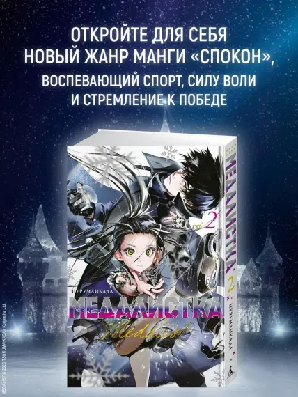 Медалистка. Кн. 2