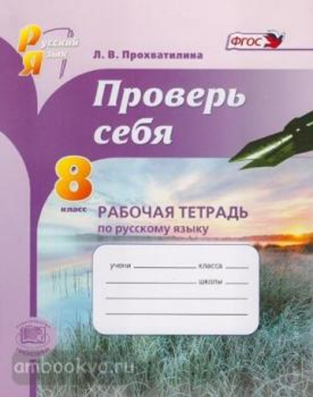 Л.В. Прохватилина. Русский язык.  Проверь себя. 8 класс