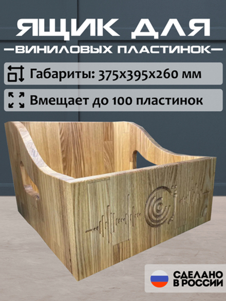 Ящик кейс органайзер из натурального ясеня для хранения до 120 виниловых пластинок (LUXBOX)