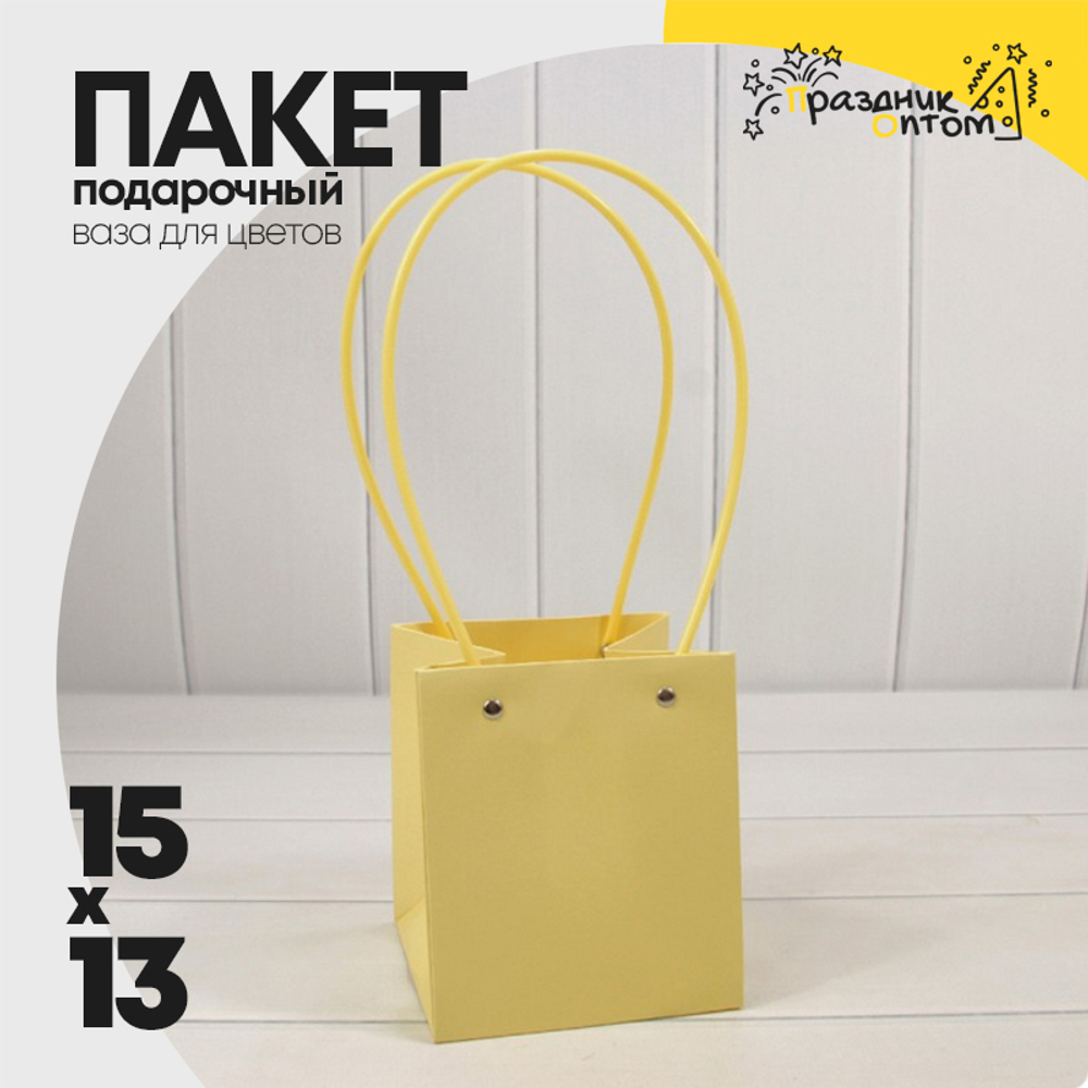 Пакет подарочный 15х13х13 Ваза для цветов (Желтый)