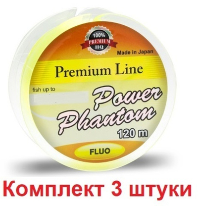 Леска Power Phantom Premium Line FLUO YELLOW 120m 0,45mm, 3 штуки. Товар уцененный