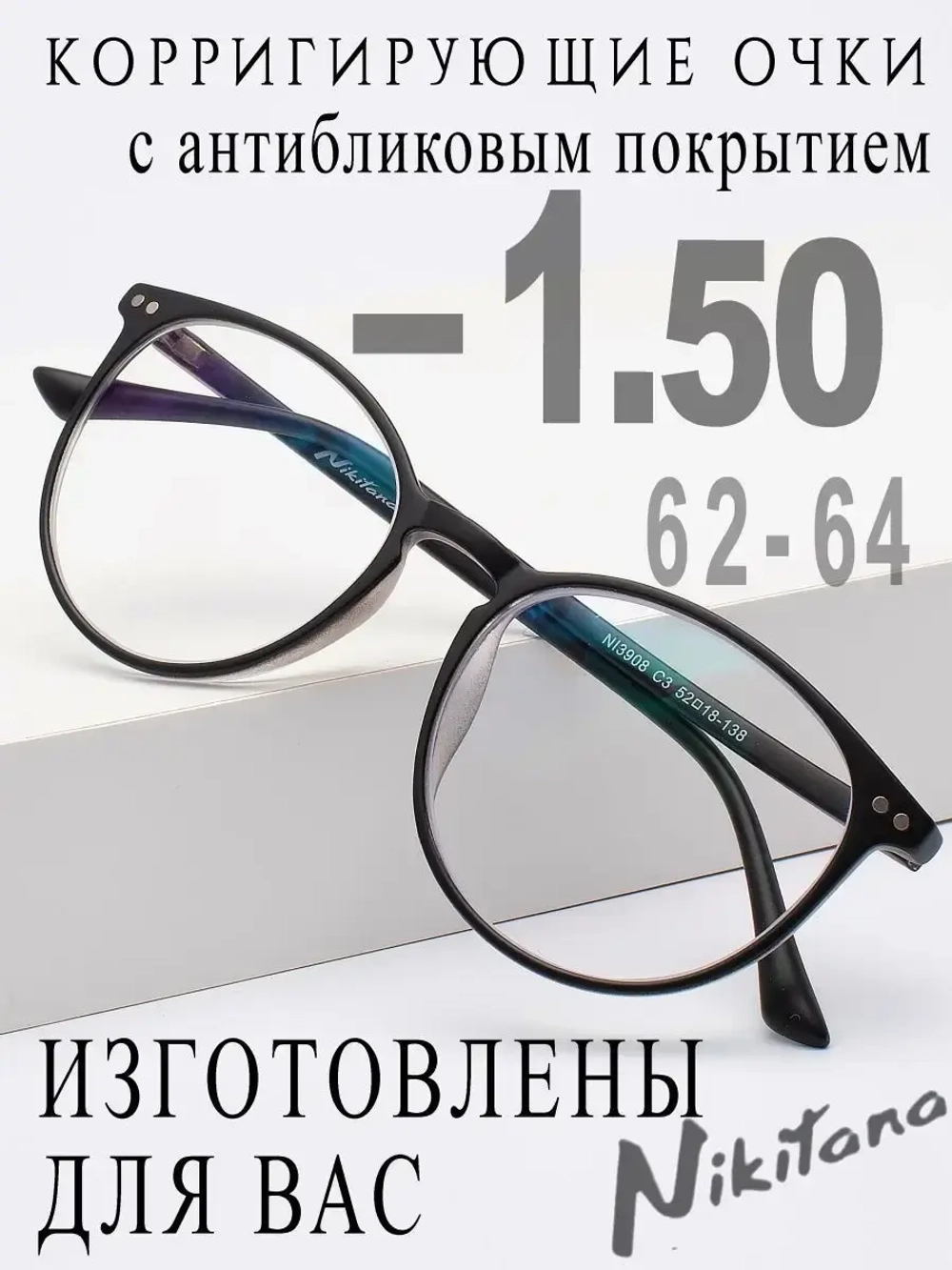 Очки для зрения -1,50 РЦ 62-64