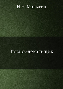 Токарь-лекальщик | И.Н. Малыгин