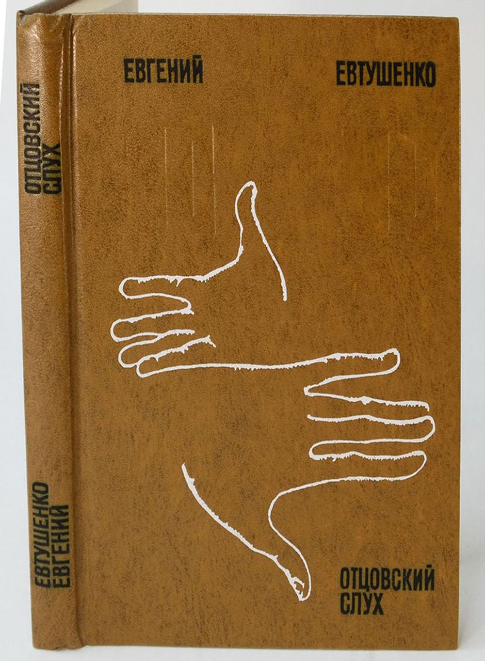 Автограф главному коммунисту Ленинграда. Евтушенко Е. Отцовский слух. Стихи.М., Сов.писатель 1978 г.