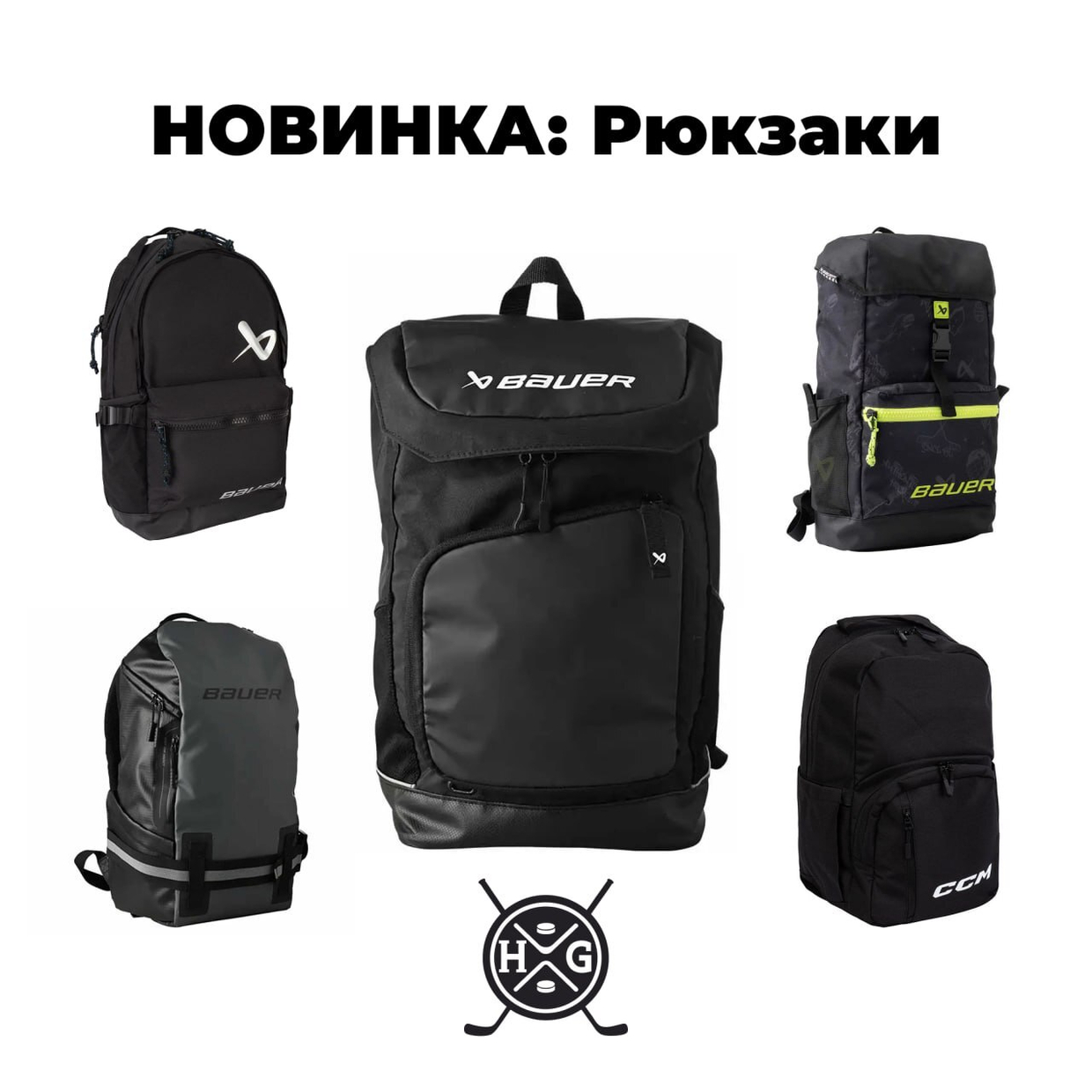 Новые рюкзаки Bauer & CCM!