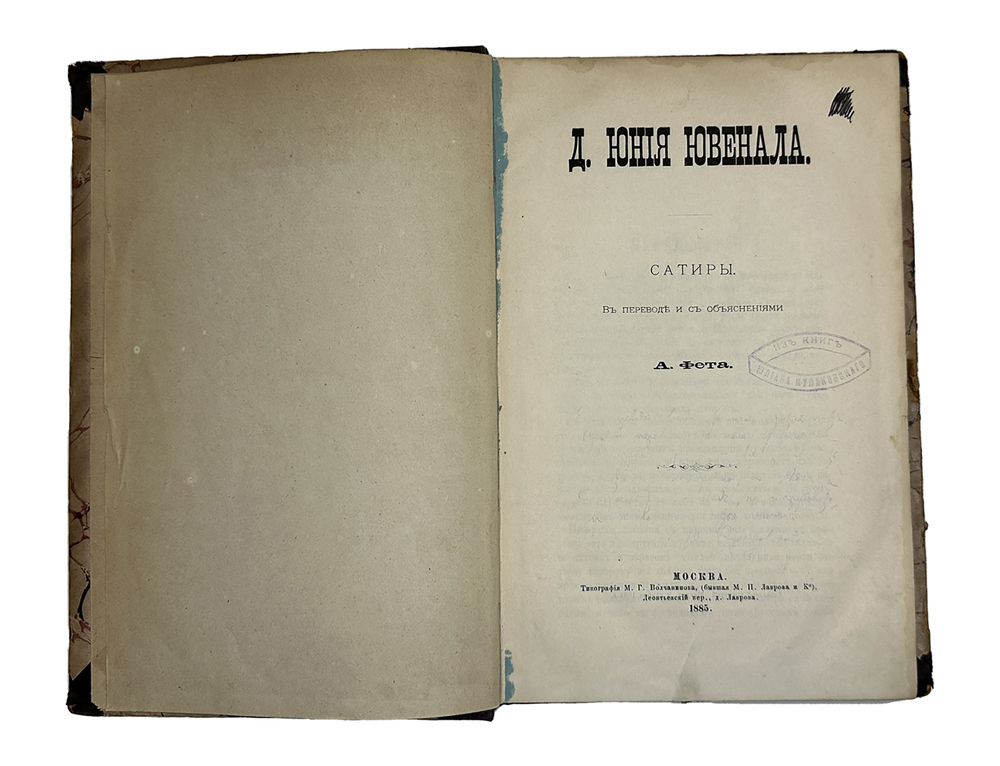[Прижизненное издание] Ювенал Д. Юний. Д. Юния Ювенала сатиры в переводе А. Фета, 1885 г.