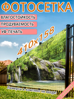 Фотосетка 410х158 светостойкая